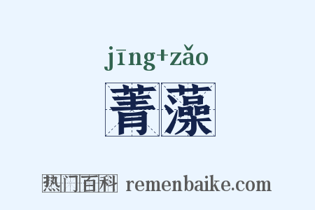 菁藻是什么意思的图片